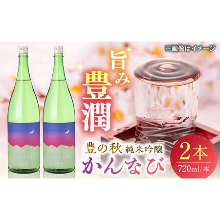 ふるさと納税 日本酒 出雲神話感じる 豊の秋 純米吟醸 かんなび 720ml×2本 島根県松江市/米...