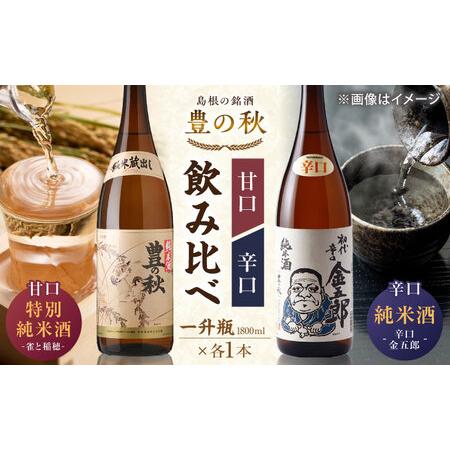 ふるさと納税 日本酒 甘口と辛口が楽しめる！ 豊の秋 飲み比べセット 1800ml×2本 島根県松江...