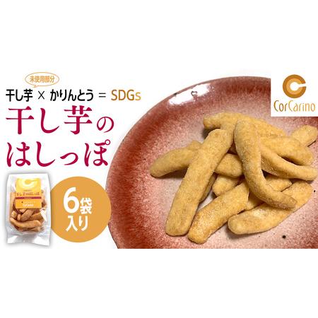 ふるさと納税 干し芋のはしっぽ 6個入り 干しいも ほしいも サツマイモ さつまいも お菓子 フード...