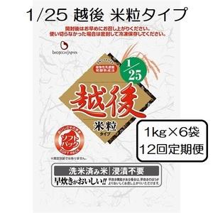 ふるさと納税 【たんぱく質調整食品】【12ヶ月定期便】 1/25 越後 米粒タイプ 1kg×6袋×12回 バイオテックジャパン 越後シリーズ 1V3.. 新潟県阿賀野市