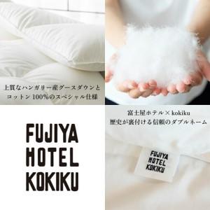 ふるさと納税 富士屋ホテル×kokiku セミ...の詳細画像1