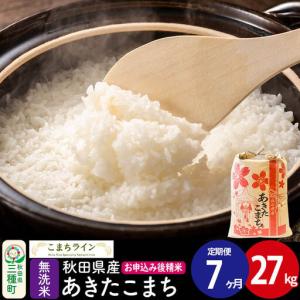 ふるさと納税 《定期便7ヶ月》【無洗米】あきたこ...の商品画像