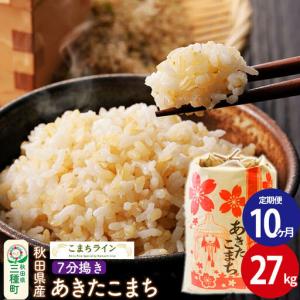 ふるさと納税 《定期便10ヶ月》【7分搗き】あきたこまち 27kg 秋田県産 令和7年産 こまちライン 秋田県三種町