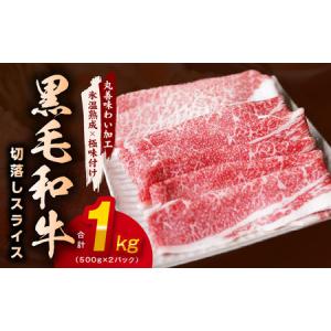 ふるさと納税 【訳あり】黒毛和牛 4等級 切り落とし スライス 1kg（500g×2）すき焼き しゃぶしゃぶ【丸善味わい加工】 大阪府泉佐野市