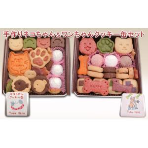 ふるさと納税 手作りネコちゃん＆ワンちゃんクッキー缶（2缶セット） 兵庫県姫路市