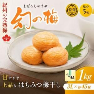 ふるさと納税 はちみつ梅干し 1kg 幻の梅 塩分5％ 【okh001】 和歌山県田辺市