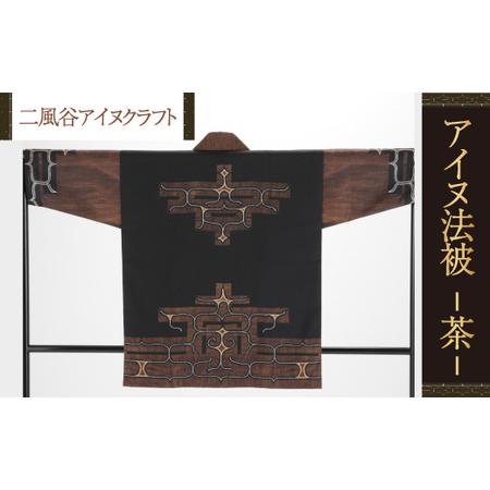 ふるさと納税 【二風谷アイヌクラフト】アイヌ法被（茶） BRTA022 北海道平取町