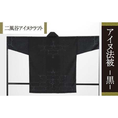 ふるさと納税 【二風谷アイヌクラフト】アイヌ法被（黒） BRTA023 北海道平取町
