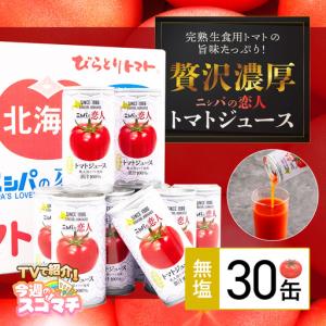 ふるさと納税 鷹栖町 【令和8年度】〔無塩〕国産トマトジュース