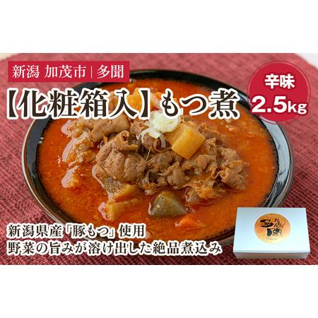 ふるさと納税 【化粧箱入】もつ煮込み 辛味 2.5kg（500g×5） 新潟県産豚もつ もつ煮込み ...