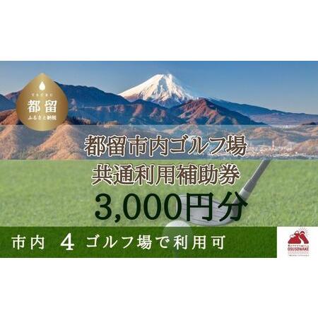 ふるさと納税 山梨県都留市内ゴルフ場共通利用補助券【3,000円分】 山梨県都留市