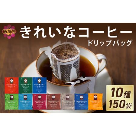 ふるさと納税 きれいなコーヒードリップバッグ（10種・150袋）【B7-017】珈琲 ドリップ ブレ...