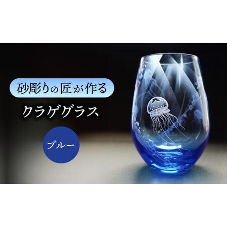 ふるさと納税 クラゲグラス 【マンモスハウス合同会社】 フリーグラス 酒器 食器 [TEW015] ...