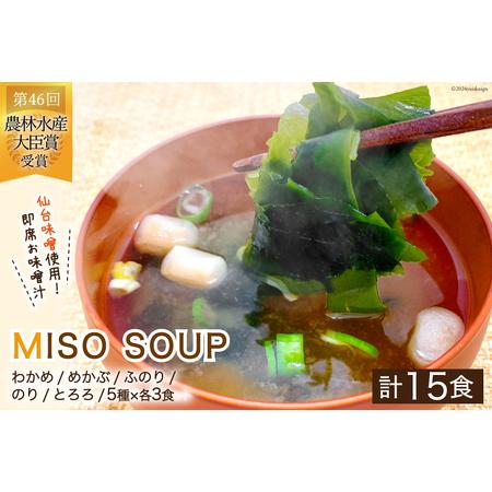 ふるさと納税 MISO SOUP 15食セット（5種?3食） [ムラカミ 宮城県 気仙沼市 2056...