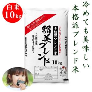 ふるさと納税 稲美ブレンド 白米 10kg 冷めても美味しい 本格派 ブレンド米 兵庫県稲美町