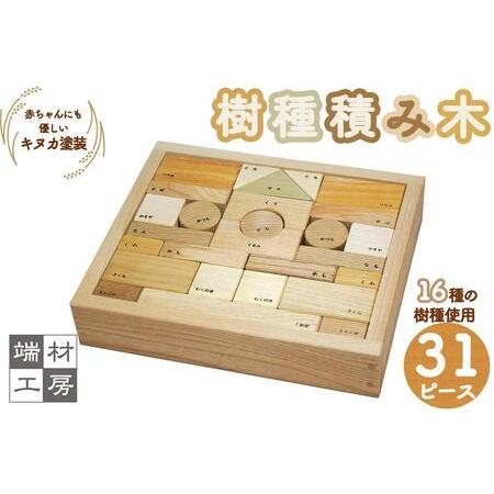 ふるさと納税 赤ちゃんにも優しい 自然塗料の 樹種積み木 (小) つみき 滋賀県大津市