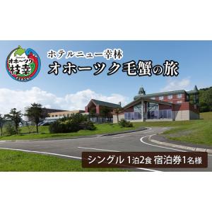 ふるさと納税 【宿泊券】オホーツク毛蟹の旅［ホテルニュー幸林］【 北海道 オホーツク 枝幸 宿泊 温泉 宿泊券 記念 旅行 贈り物 ギフト 】 北海道枝幸町