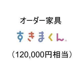 ふるさと納税 AZ20　オーダー家具「すきまくん」12万円相当 【 家具 日本製 国産 収納家具 テレビ台 レンジ台 靴箱 シューズボックス 本棚 カウ.. 兵庫県宍粟市