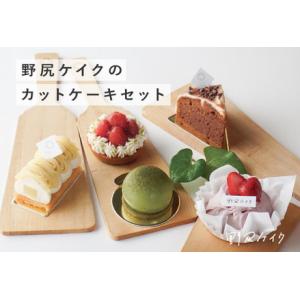 ふるさと納税 【野尻ケイク】カットケーキセット 福井県鯖江市