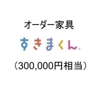 ふるさと納税 AZ22　オーダー家具「すきまくん」30万円相当 【 家具 日本製 国産 収納家具 テレビ台 レンジ台 靴箱 シューズボックス 本棚 カウ.. 兵庫県宍粟市