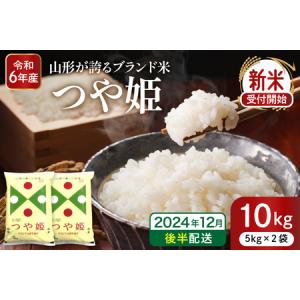 ふるさと納税 【令和6年産 先行予約】つや姫10kg(2024年12月後半送付) 山形県 東根市産 深瀬商店提供 hi004-hi053-022-123 先行予約 2024年 令和.. 山形県東根市