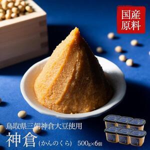 ふるさと納税 神倉　米糀味噌　500ｇ 6個パック 鳥取県三朝町