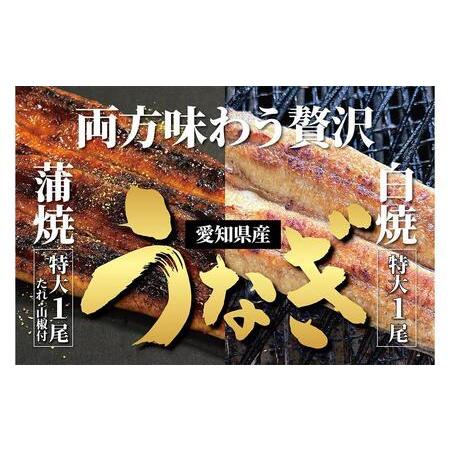 ふるさと納税 ＜着日指定必須＞【特大・国産うなぎ・蒲焼１尾＋白焼１尾】養鰻場を知るこだわり大将の絶品...