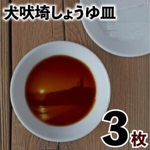 ふるさと納税 犬吠埼しょうゆ皿（3枚）お皿 お皿セット 小皿  ギフト  しょうゆ皿 醤油皿 醤油 ...