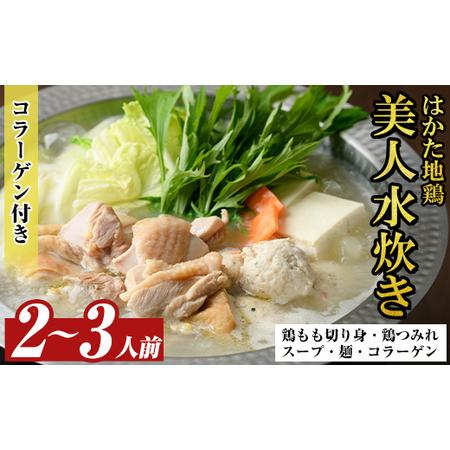 ふるさと納税 福岡限定!はかた地どり美人水炊き5種セット(2〜3人前) 福岡 水炊きセット 国産鶏 ...