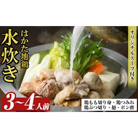 ふるさと納税 福岡限定!はかた地どり水炊き6種盛りセット(3〜4人前) 福岡 水炊きセット 国産鶏 ...
