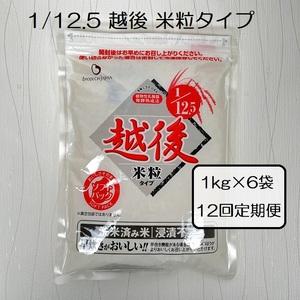 ふるさと納税 【たんぱく質調整食品】【12ヶ月定期便】 1/12.5 越後米粒タイプ 1kg×6袋×12回 バイオテックジャパン 越後シリーズ 1V.. 新潟県阿賀野市
