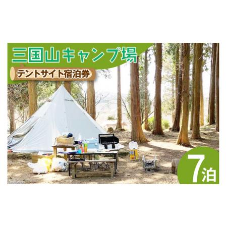 ふるさと納税 三国山キャンプ場オートサイト・テントサイト宿泊券（7泊分） 石川県津幡町