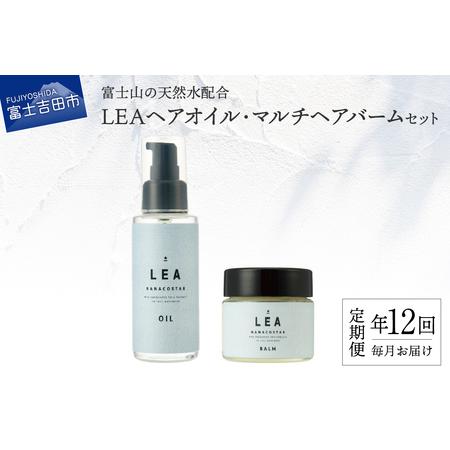 ふるさと納税 【定期便】年12回お届け！天然由来のLEAヘアオイル・LEAマルチヘアバームセット 山...