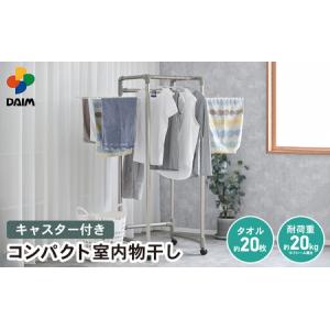 ふるさと納税 【日本製】 室内物干し キャスター付き 折りたたみ 耐荷重20kg [E-18401] 福井県坂井市