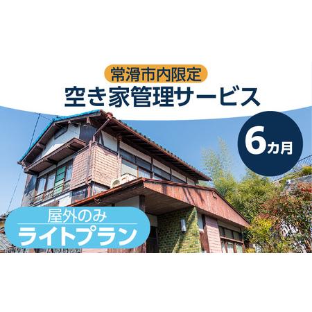 ふるさと納税 空き家管理サービス　６か月ライトプラン 愛知県常滑市