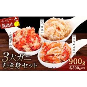 ふるさと納税 3大ガニむき身セット(毛ガニ・タラバ・花咲バラ肉)各300g 計900g かに カニ タラバガニ 花咲蟹 毛蟹 蟹 剥き身 海鮮 むき身 ボイル.. 北海道釧路市