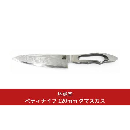 ふるさと納税 ペティ 120mm ダマスカス 包丁 ペティナイフ 12cm 磨き 庖丁 燕三条製 新...