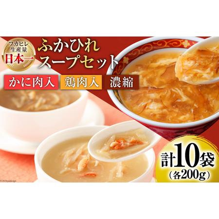 ふるさと納税 気仙沼産 ふかひれ スープギフト 3種 200g×10袋 [気仙沼市物産振興協会 宮城...