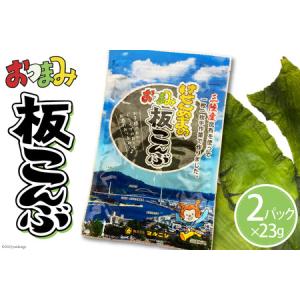 ふるさと納税 けせんぬまのおつまみ板こんぶ 23g×2パック [ マルニシ 宮城県 気仙沼市 20562818] おつまみ おやつ おつまみ板こんぶ こん.. 宮城県気仙沼市｜furunavi