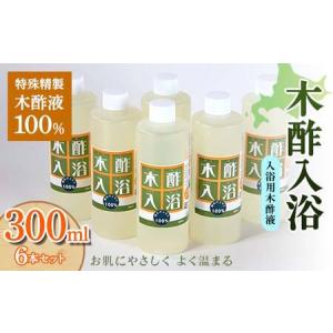 ふるさと納税 木酢入浴 300ml 【入浴用木酢液】 6本セット 入浴液 お風呂 故郷 ふるさと 納税 北海道 下川町 F4G-0184 北海道下川町
