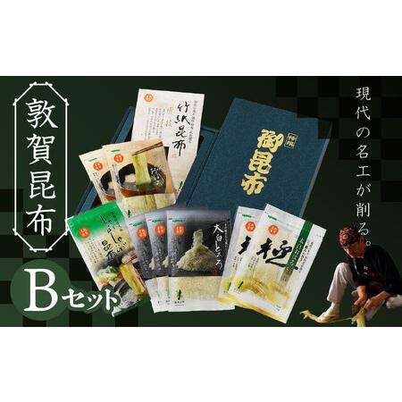 ふるさと納税 昆布 現在の名工が削る！敦賀昆布詰め合わせBセット（計205g） 【竹紙昆布 太白おぼ...