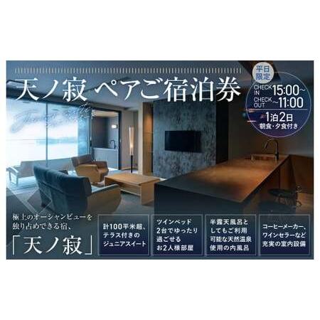 ふるさと納税 【平日用】天ノ寂 ペアご宿泊券 (ジュニアスイート)  熊本県上天草市