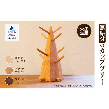 ふるさと納税 無垢材のカップツリー 046003 石川県小松市