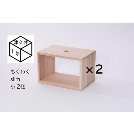 ふるさと納税 津久井杉　シンプル家具　 もくわくslim　小2個セット 　木製家具 家具 木工 製品...