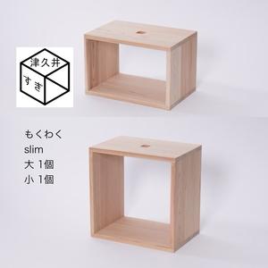 ふるさと納税 津久井杉　シンプル家具　 もくわくslim　大1個小1個セット 　木製家具 家具 木工...