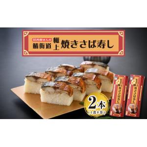 ふるさと納税 名物駅弁 鯖街道 荘兵衛さんの『極上』焼きさば寿し（真空調理） 2本セット【焼鯖 焼サバ】[026-a002] 福井県敦賀市