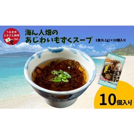 ふるさと納税 【美ら海水産】海ん人畑のあじわいもずくスープ　1食(6.1g)×10個 沖縄県うるま市