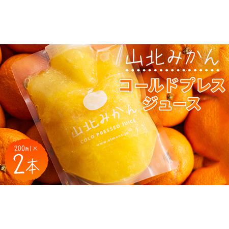ふるさと納税 山北みかんコールドプレスジュース 2本セット - 柑橘 ミカン 蜜柑 果物 フルーツ ...
