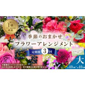 ふるさと納税 26-941．【3回定期便】＜1級フラワー装飾技能士が厳選＞季節のおまかせフラワーアレンジメント【生花】（大） 高知県四万十市