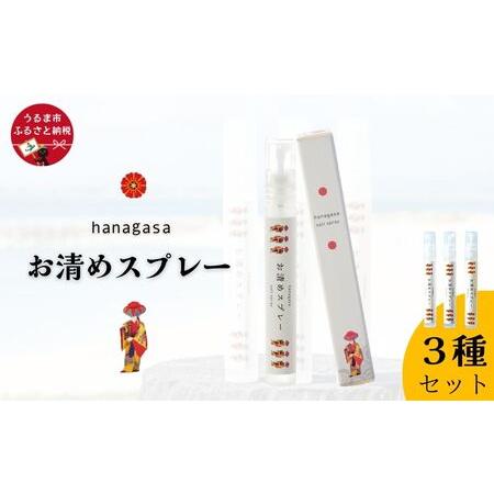 ふるさと納税 ［ぬちまーす］hanagasaお清めスプレー3種セット 沖縄県うるま市